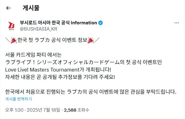 [한국]「서울 카드게임 파티」러브라이브! 시리즈 오피셜 카드게임 공식 이벤트 개최_3.png