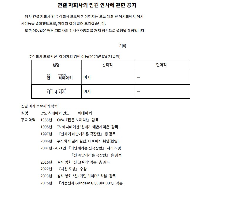 프로덕션 IG 안노히데아키 영입_1.png