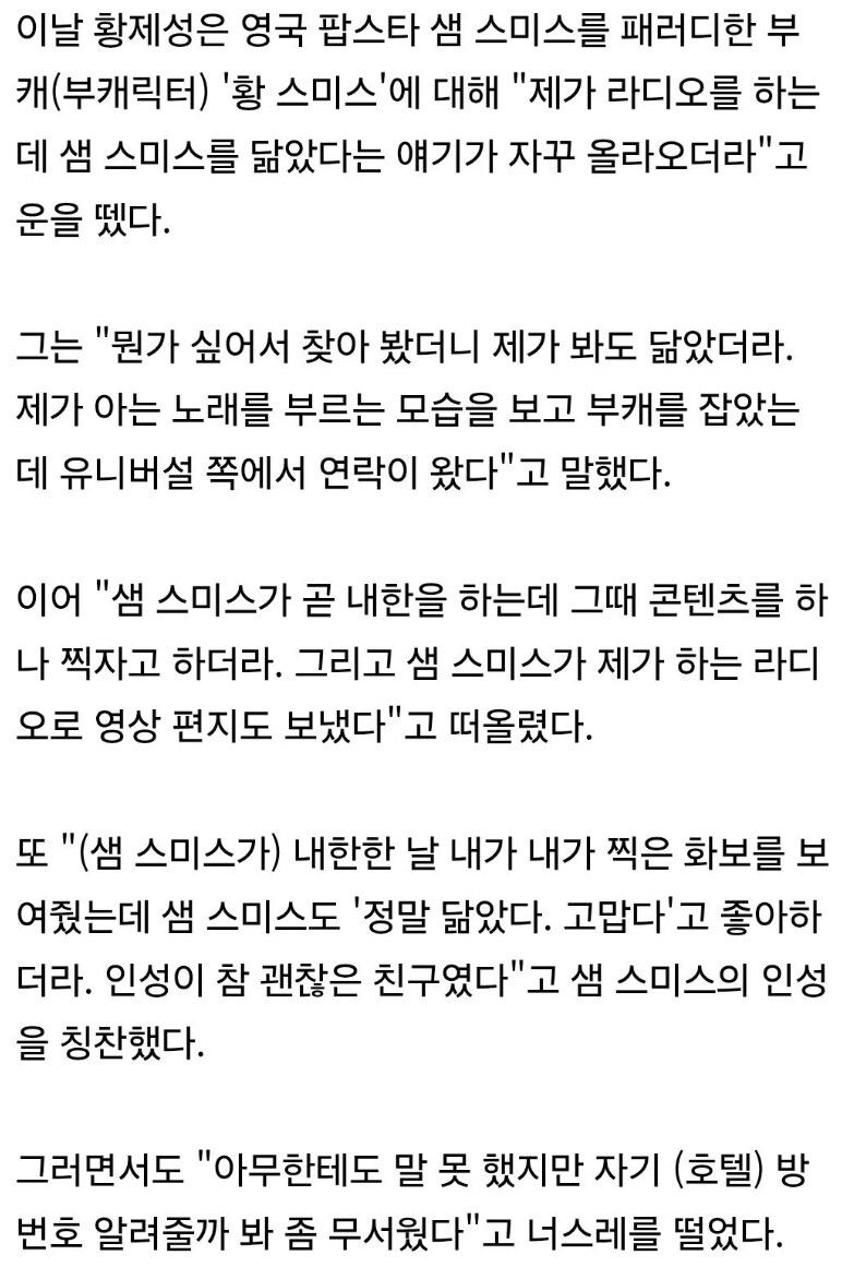 샘스미스 패러디로 샘스미스 콜라보 한 황제성 논란의 발언_2.png