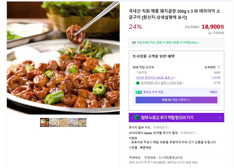 [네이버] 직화 돼지곱창 (무배/18900원)_1.png