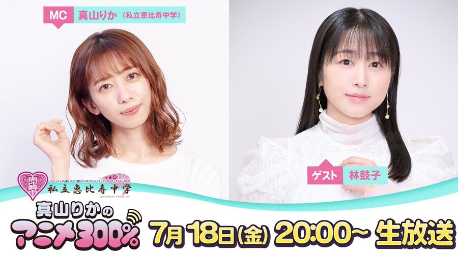 마야마 리카의 애니메이션 300%」사사키 코토코 게스트 출연_1.jpg