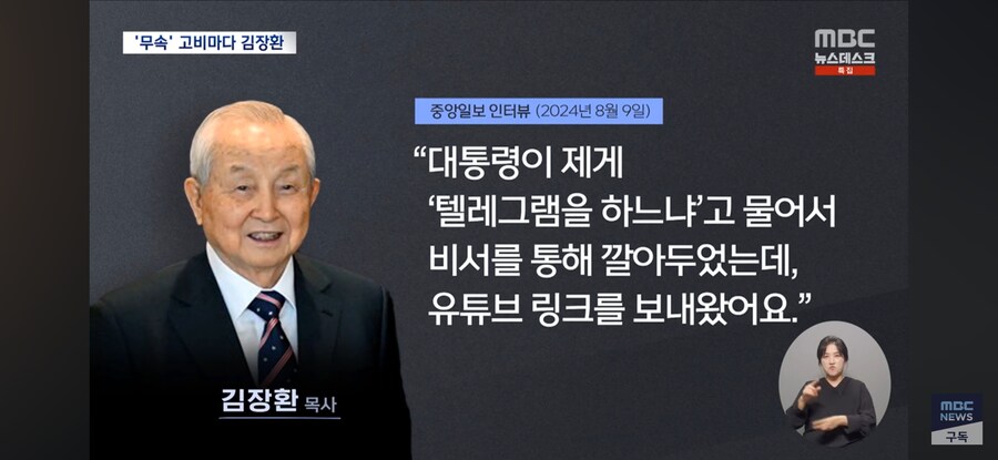[MBC] '무속 논란' 고비마다 등장한 김장환‥윤 부부와 인연은?_12.jpg