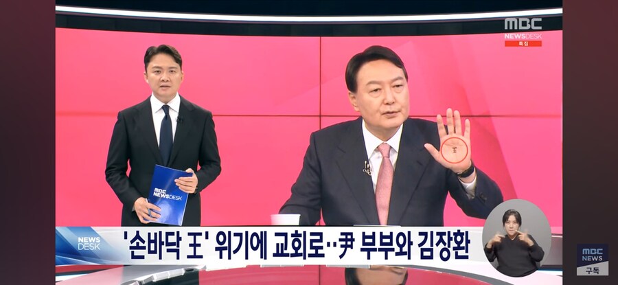 [MBC] '무속 논란' 고비마다 등장한 김장환‥윤 부부와 인연은?_1.jpg