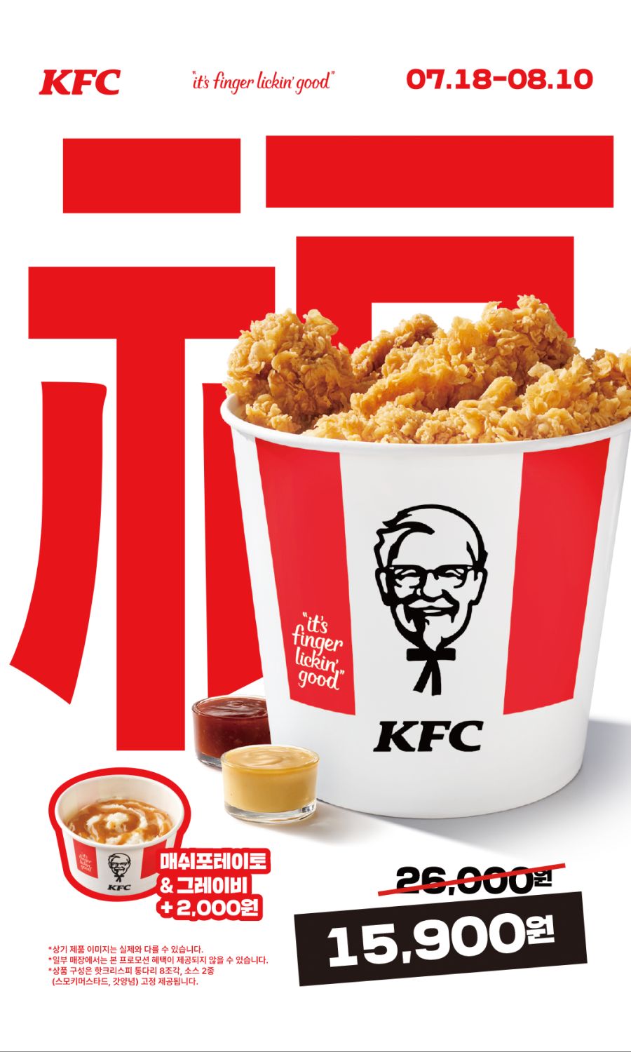 [KFC] 복버켓 15,900원 (7/18~8/10)_1.png