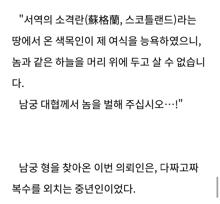 무협에서 스코틀랜드 빌런을 등장시키는 법_1.jpg