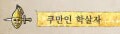 쿠만용병 코스프레 오 헨리 우리의 영웅 헨리 킹덤컴_6.png