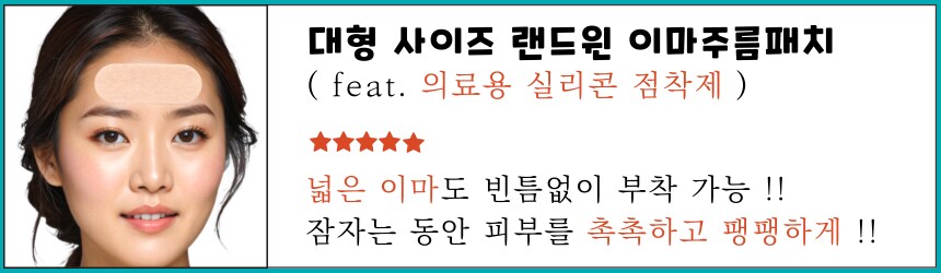 [네이버] 넓은 이마에 딱 맞는 랜드윈 실리콘 대형 이마주름패치 8,800원_1.png