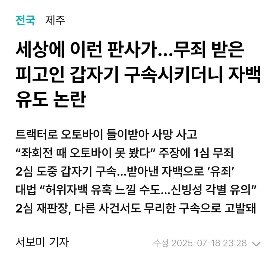 무죄 받은 피고인 갑자기 구속시키더니 자백 받아낸 판사 논란_2.jpg