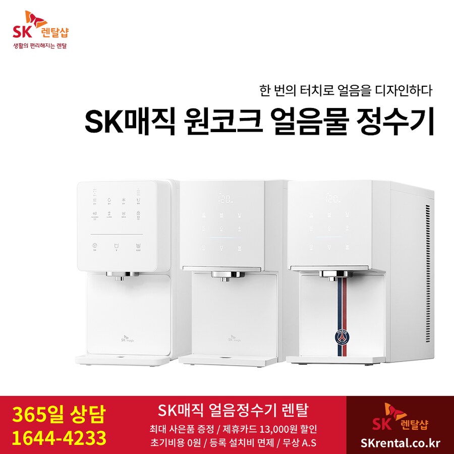 [SK렌탈] SK 정수기 렌탈, 얼음, 냉온, 냉정, 정수전용, 스탠드형, 사은품_1.png