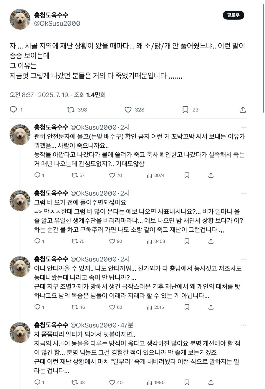 시골 지역에 재난 상황 왔을 때마다 듣는 소리.x_1.jpg