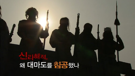 한반도 역사상 최대미스터리 "신라해적".history_4.jpg