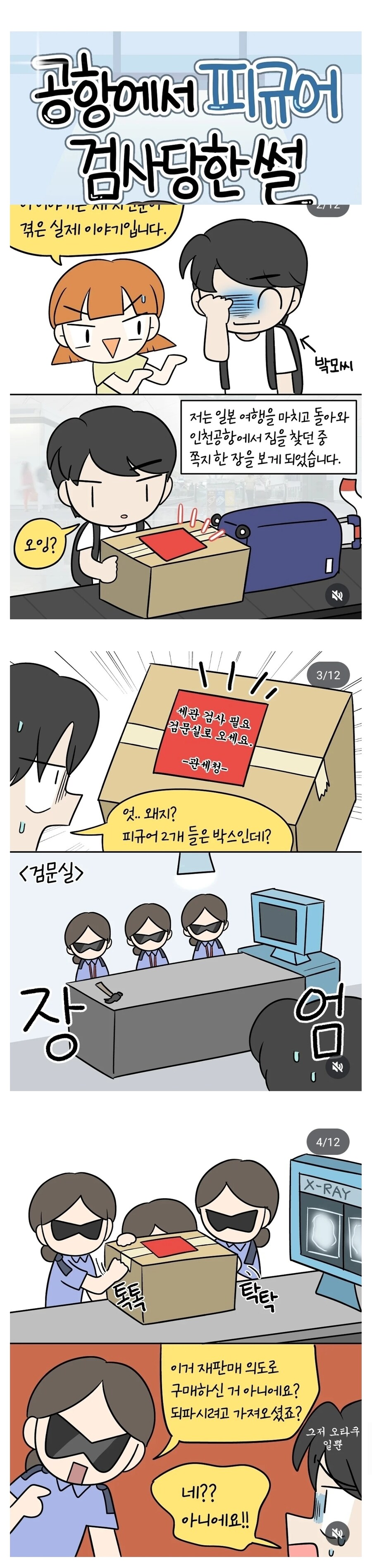 공항에서 피규어 검사당한 썰.jpg_1.jpg