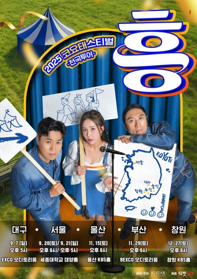 ‘콜미’ 코요태, 연말까지 멈추지 않는다…호주투어까지!_1.jpg