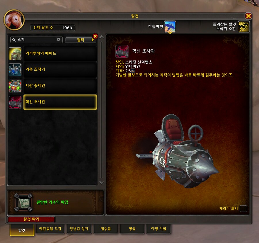 [ WOW ] 잡다한 기계 탈것 이윤 조작기,혁신 조사관,자산 중재인 탈것_2.png