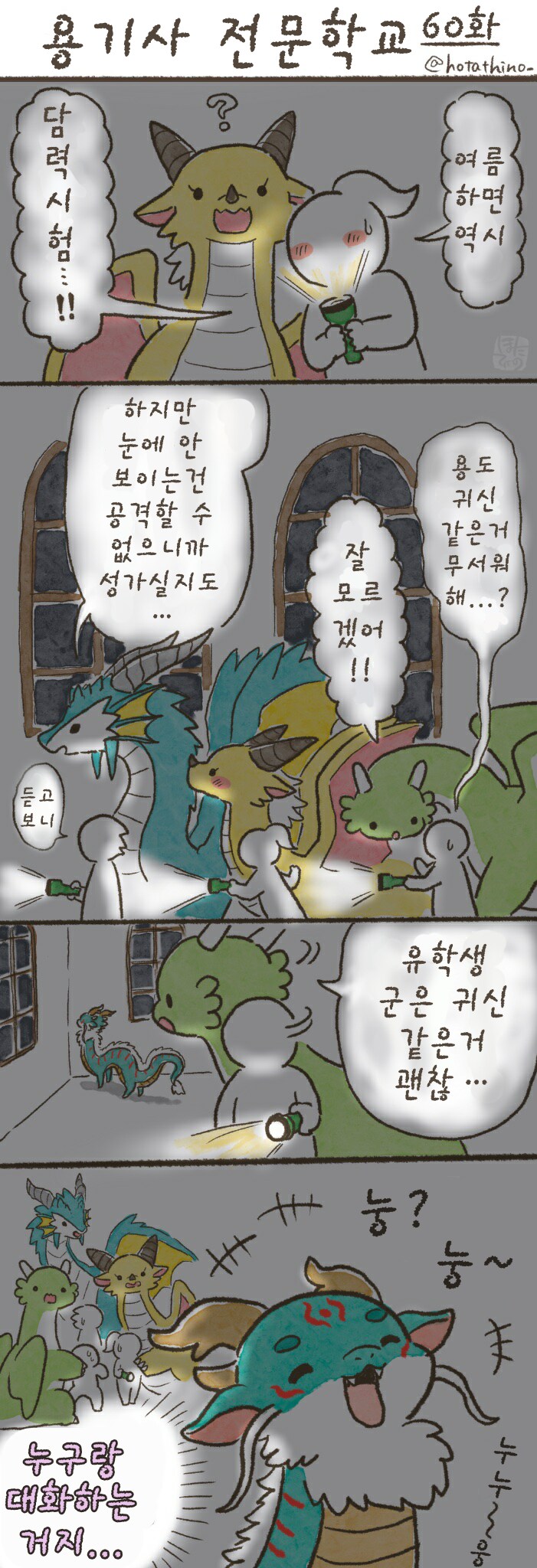 번역)용기사 전문학교 51~60.manhwa_11.png