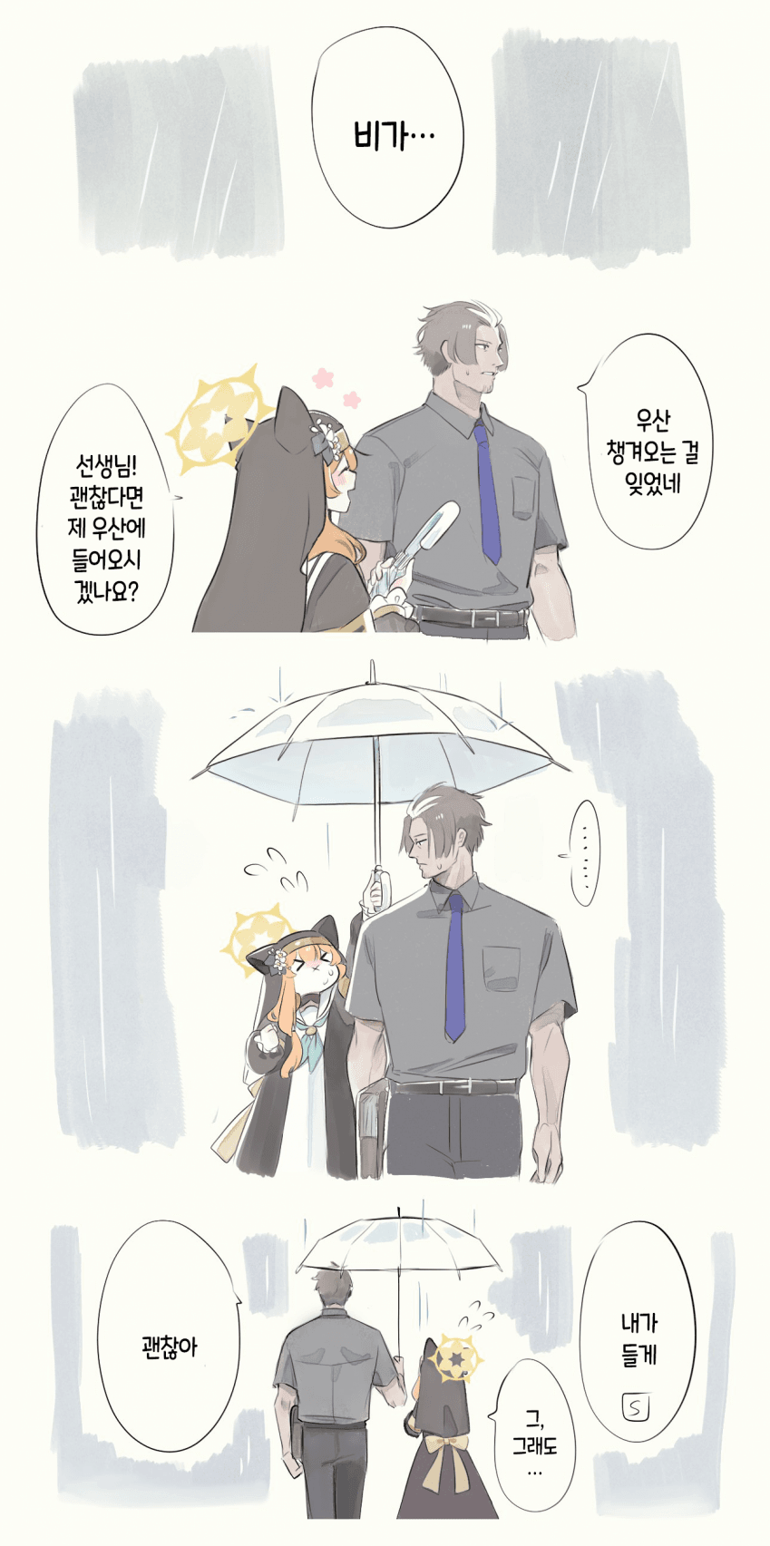블아) 센세랑 우산을 같이 쓰는 방법._1.png