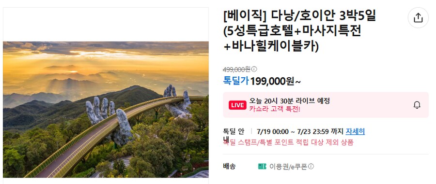 [카카오톡딜] 베트남 다낭&호이안 3박 5일 패키지 핫딜 / 199,000원~_1.png