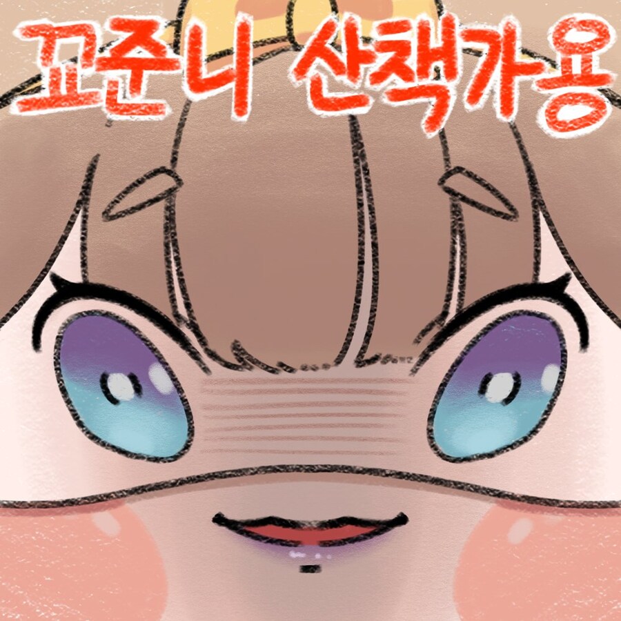 [트릭컬] 교주에게 산책가자고 하는 두 명의 버터.jpg_2.jpg