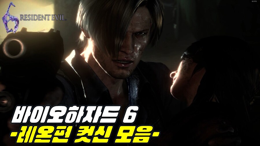 [겜이지] 바이오하자드 6 레온 편 컷신 모음_1.jpg