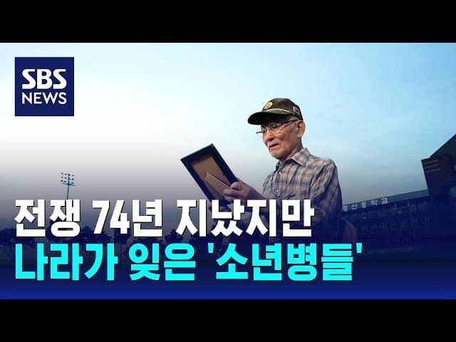 소년병을 이용했던 한국전쟁 북파공작원..gif _6.jpg