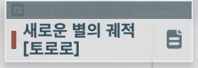 소전2)토로로 스토리 좋군_1.png
