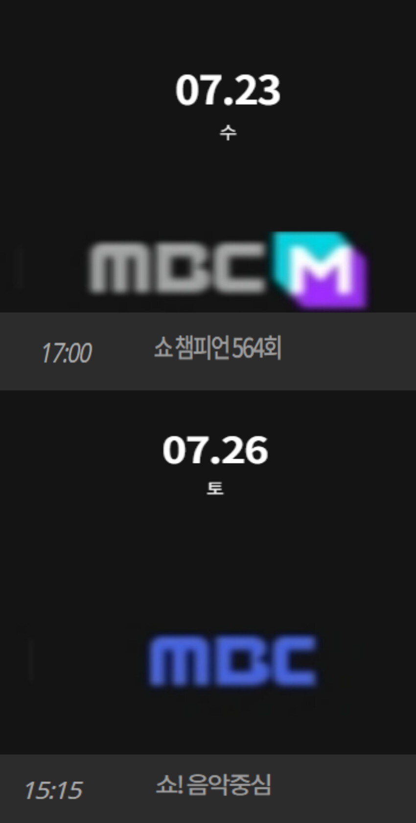 2025년 7월 4주차 순위제 음악방송 일정(더 쇼 , 인기가요 휴방)_2.jpg