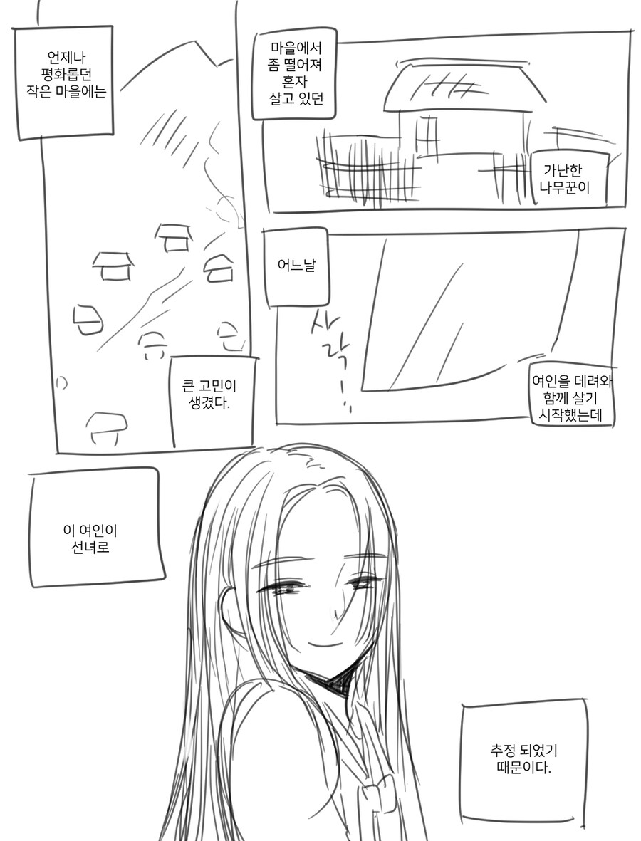 나무꾼 집에 선녀가 내려온 comic_1.jpg