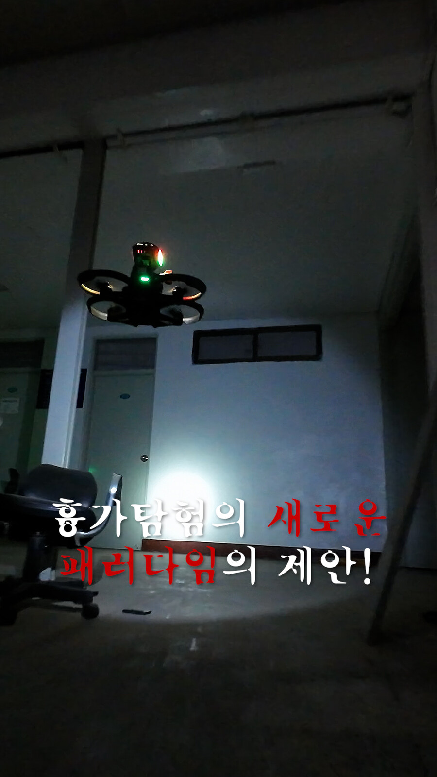 흉가체험의 새로운 패러다임 제시, 드론 고스트헌터즈? (서남대학교 shorts)_6.jpg