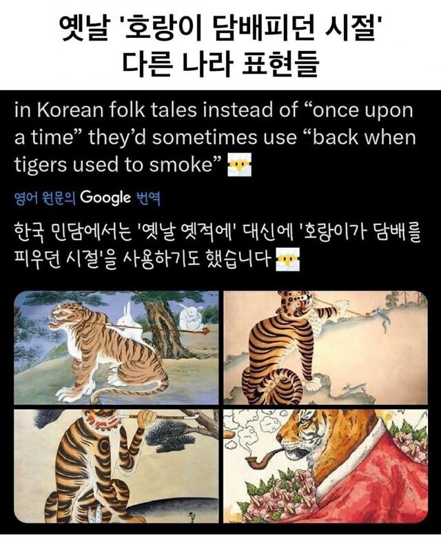 외국의 '호랑이 담배 필 적에' 식 표현들.jpg_1.jpg