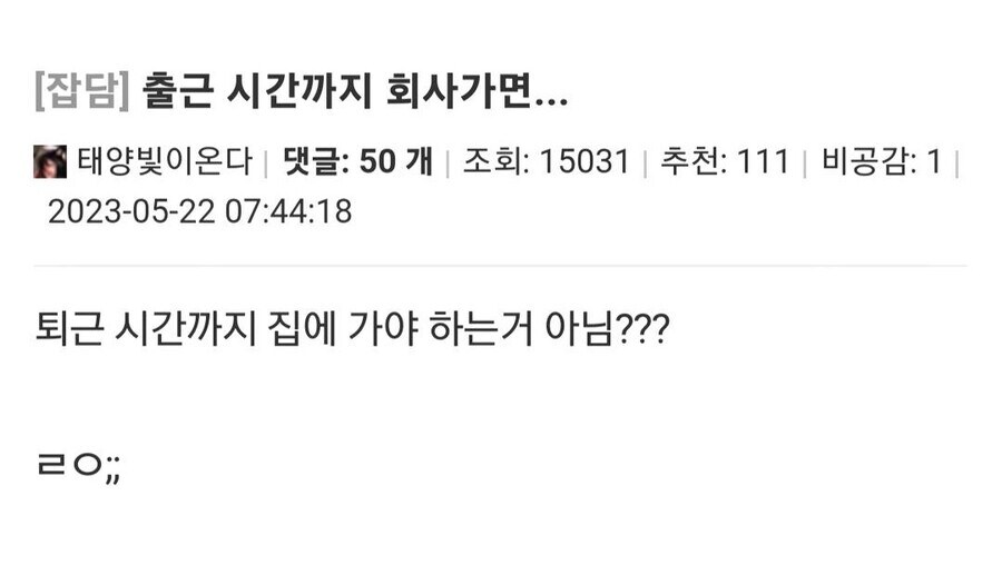 "출근 시간은 회사오는 시간이 아니라 업무 시작하는 시간이니 30분 일찍 나와라"_1.jpg