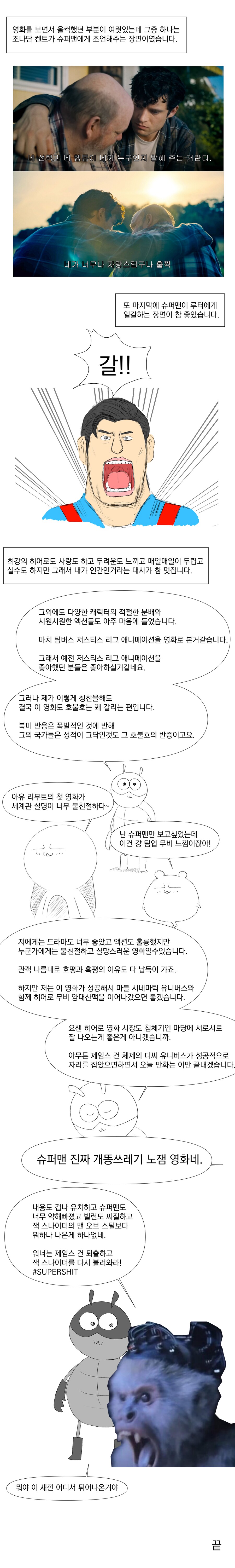 스포일러) 제임스 건의 슈퍼맨 본 만화_3.png