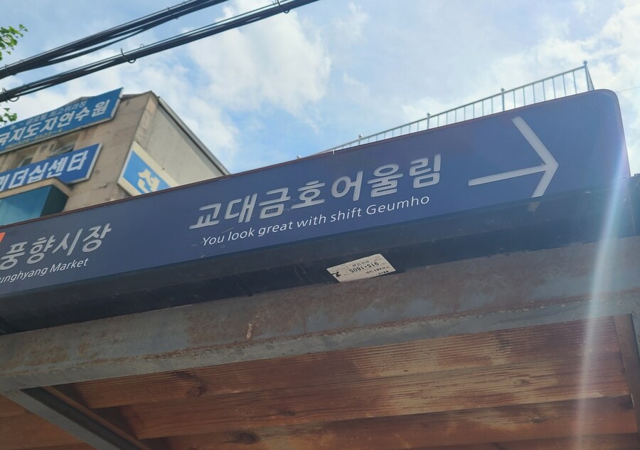 요즘 누가 간판에 영문 번역기 돌리냐ㅋㅋ_1.jpg