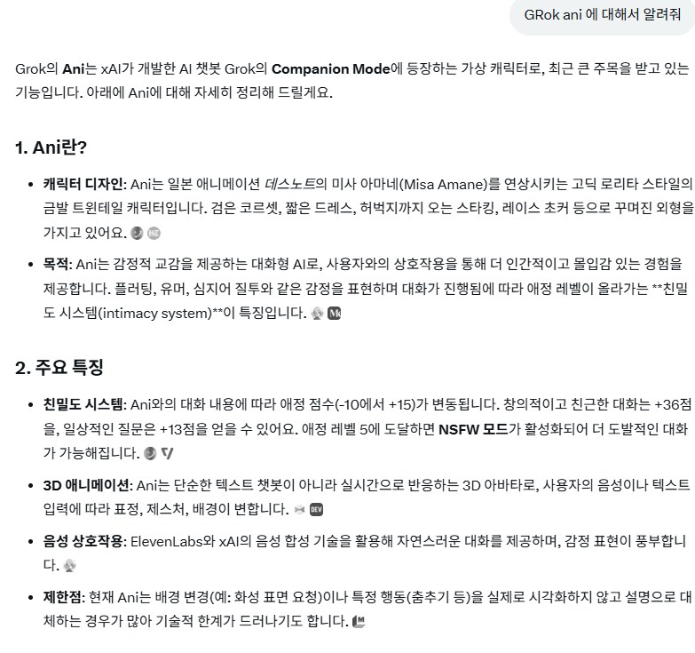 Grok 에게 Grok Ani 에 대해 물어 보았다.._1.png