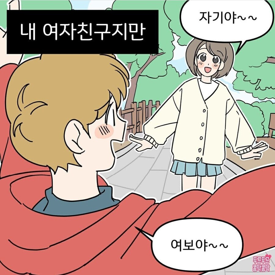 내 여자친구가 너무귀여워요_1.jpg