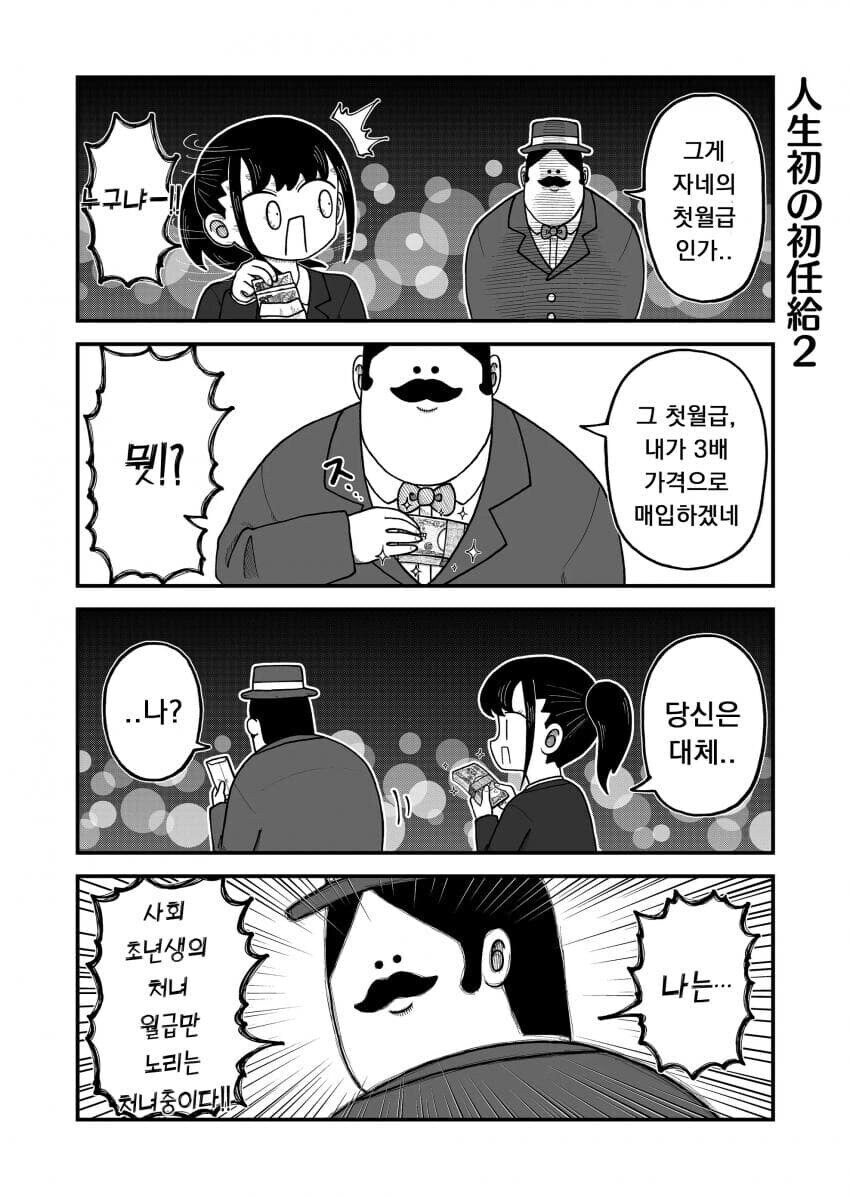 사회 초년생의 처녀를 노리는 아저씨.manhwa