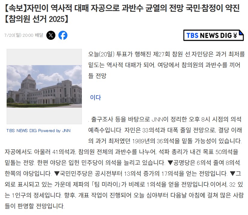 [속보] 일본 자민당 오늘 선거에서 역대 최악의 결과 예측 jpg_1.png