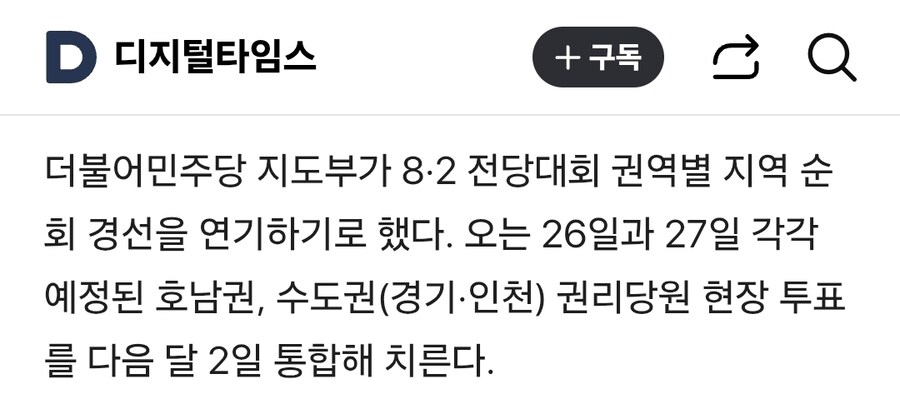 민주, 호남·수도권 경선 현장 투표 연기…8월 2일 통합 실시_1.jpg