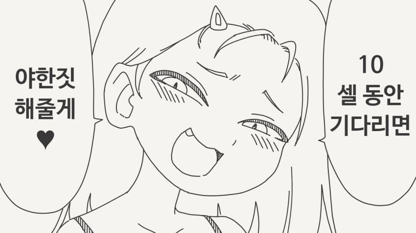 10년 기다리면 야한거 해주는.manhwa_1.jpg