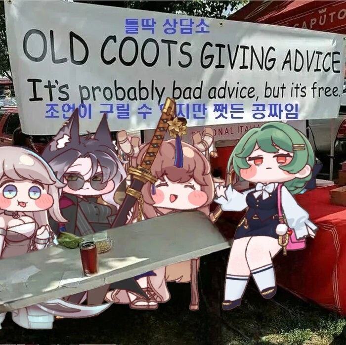 트릭컬) 틀딱 상담소.jpg_1.jpg