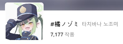 블루아카) 칙폭가키는 픽시브도 똑같네_1.png