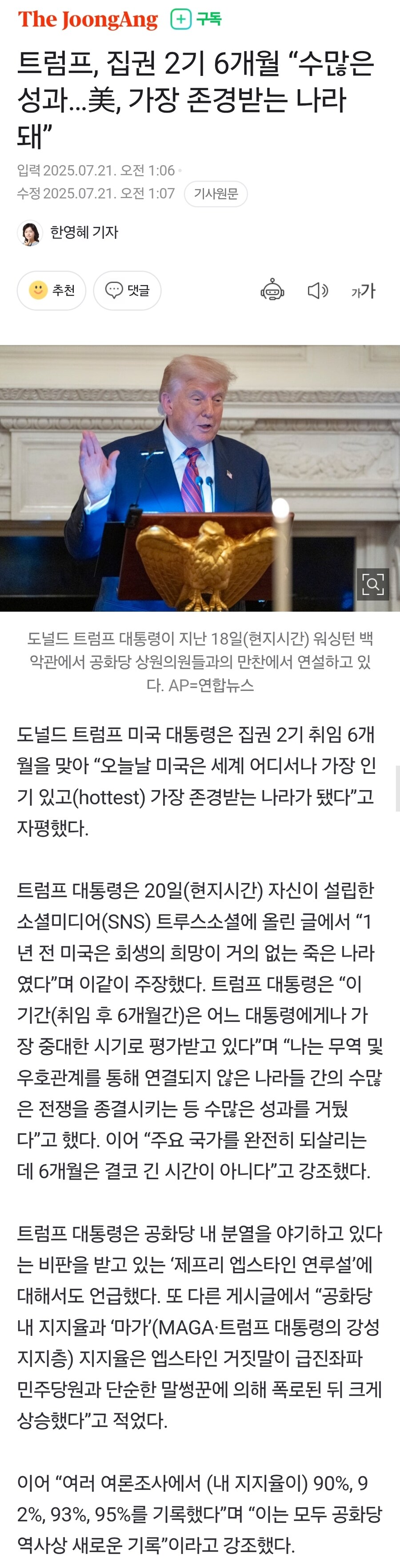 트럼프, 집권 2기 6개월 “수많은 성과…美, 가장 존경받는 나라 돼”_1.jpg