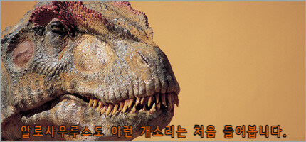 티라노사우루스에서 T를 빼면?_2.jpg