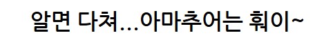 수리도 사람 봐 가면서_51.png