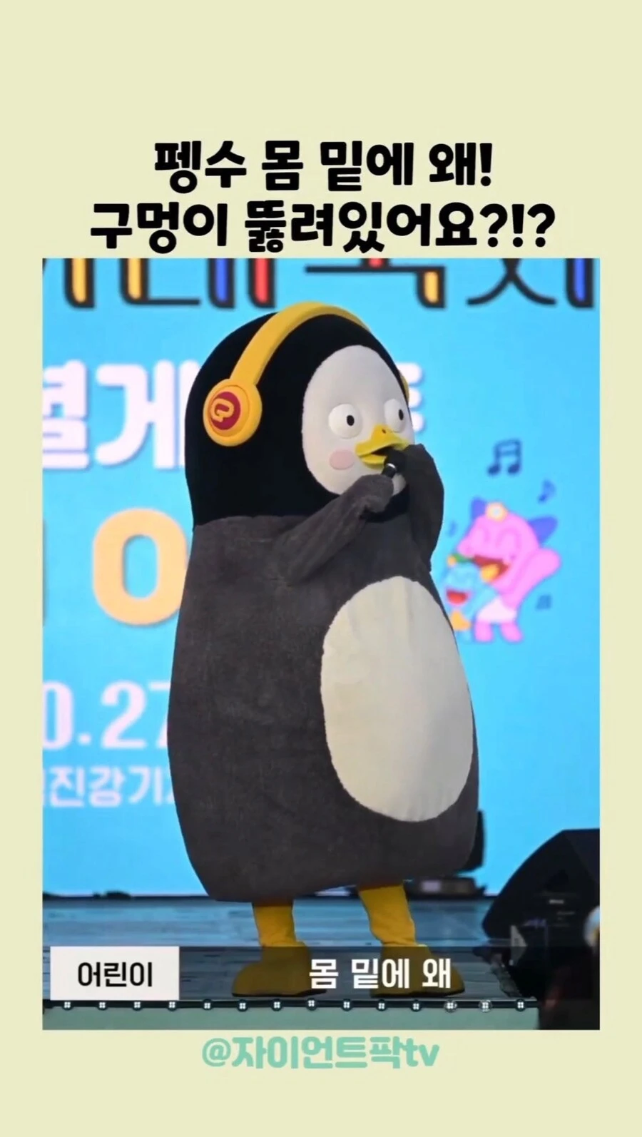 펭수는 왜 몸 밑에 구멍이 뚫려있어요?.jpg_1.webp