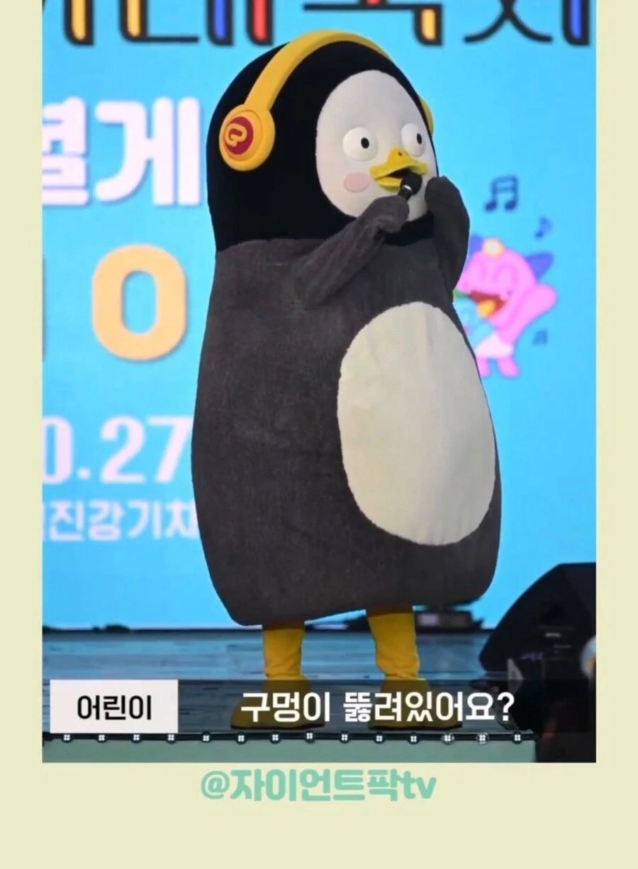 펭수는 왜 몸 밑에 구멍이 뚫려있어요?.jpg_2.webp