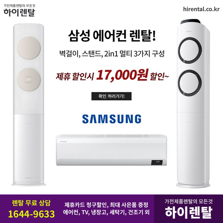 [하이렌탈] 에어컨 렌탈, 삼성 LG 브랜드, 스탠드 벽걸이 2in1, 현금지원_1.png