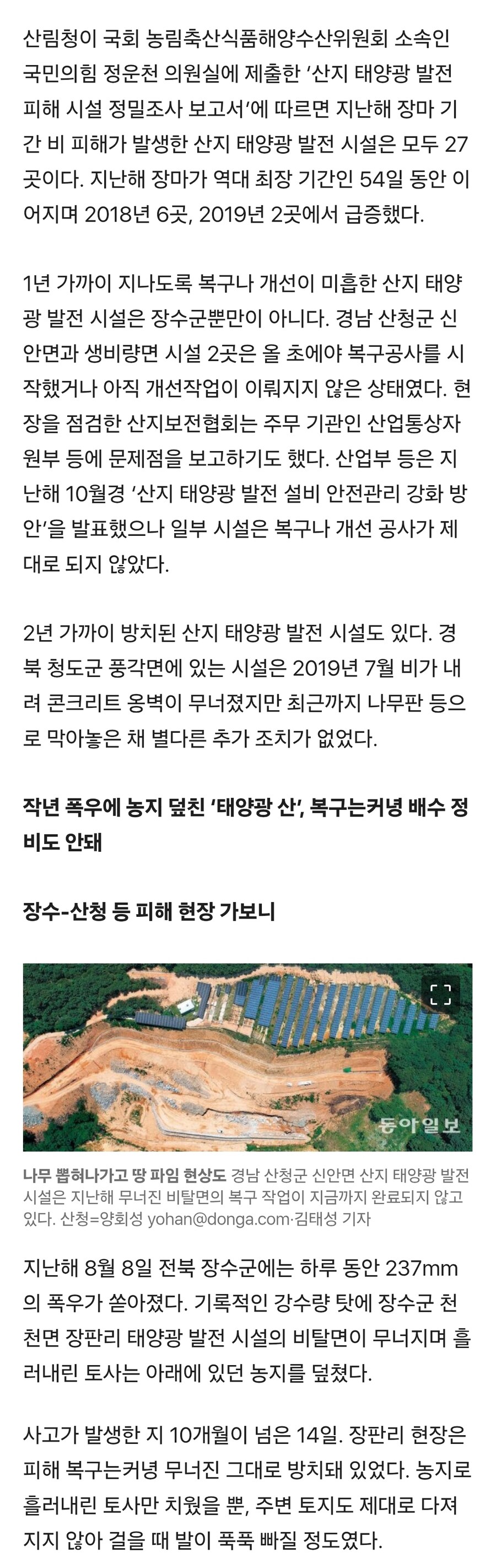 산에 태양광하는거 문제 심각하네_2.jpg