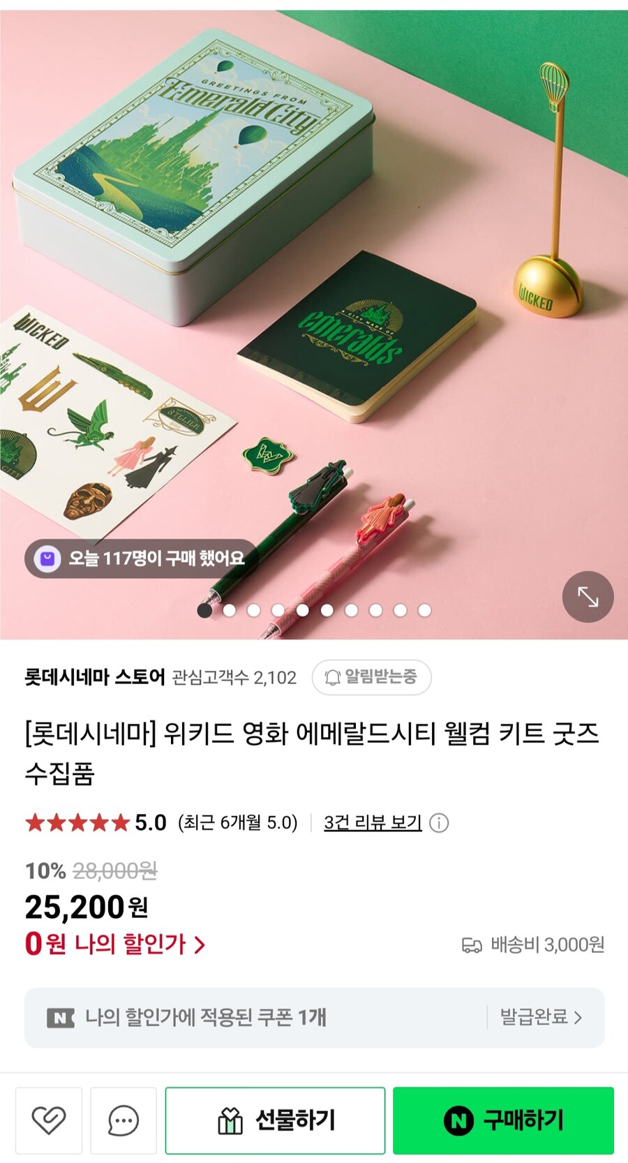 [네이버] 위키드 영화 에메랄드 시티 웰컴 굿즈 (0원/3,000원)_1.jpg