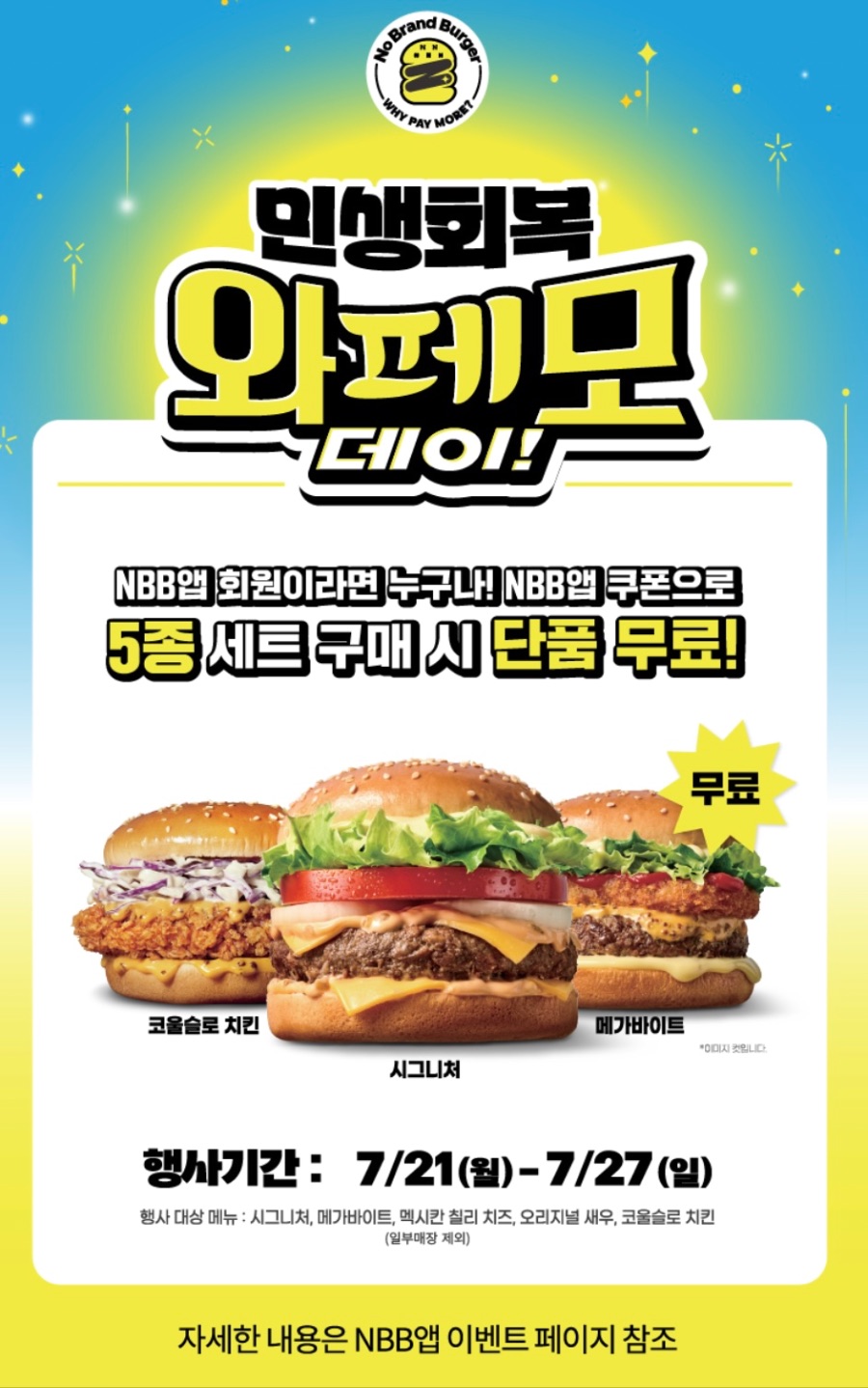 [노브랜드버거] 앱에서 세트 5종 구입시 단품 증정 (7/21~27)_1.jpeg