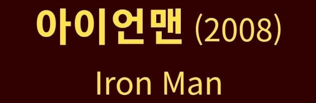 아이언맨 나온지 20년 됐다하면 아무도 안믿더라..._1.jpg